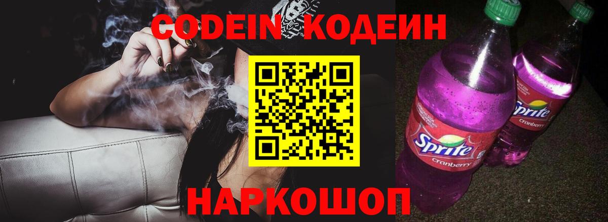 Кодеиновый сироп Lean Purple Drank  Вход с VPN  Мариинск 